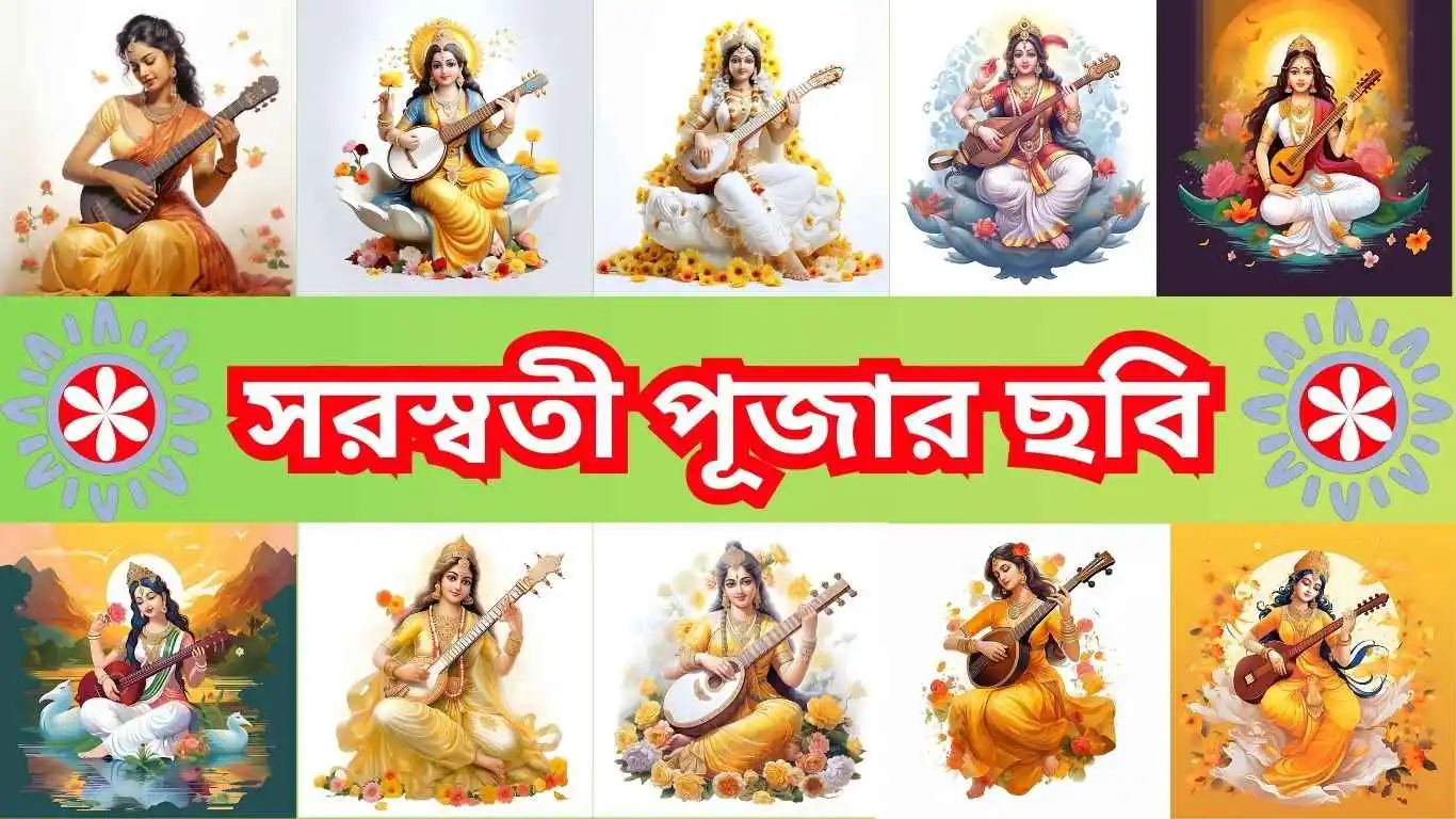 সরস্বতী পূজার ছবি