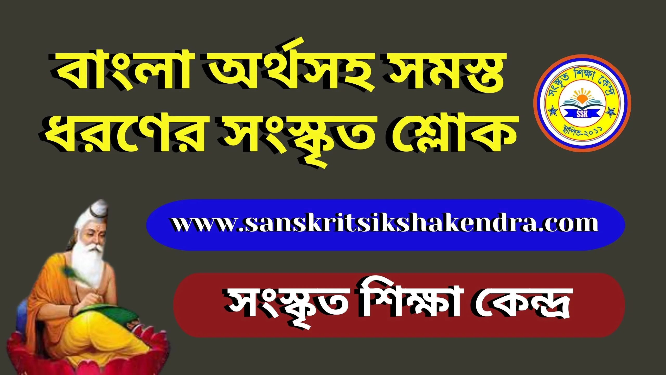 বাংলা অর্থসহ সংস্কৃত শ্লোক