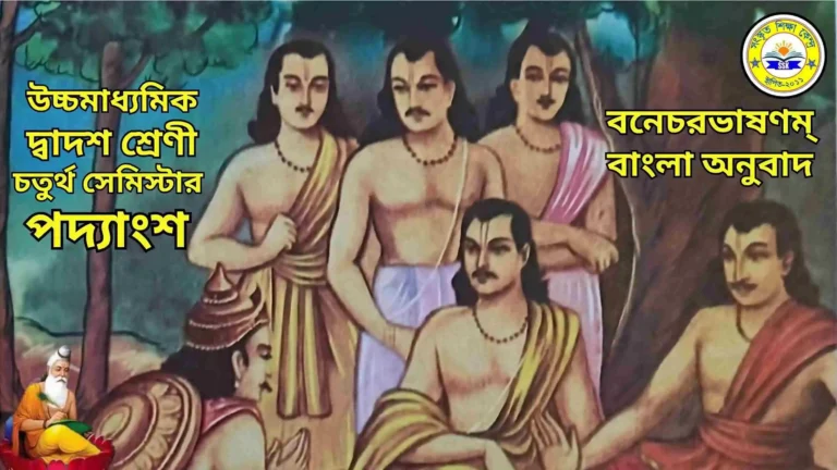 বনেচরভাষণম্ বাংলা অনুবাদ